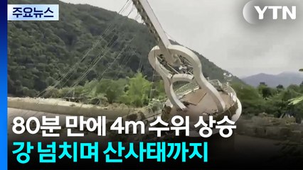 80분 만에 4m 수위 상승...강 넘치며 산사태까지 / YTN
