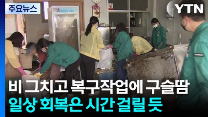 비 그치고 복구작업에 구슬땀...일상 회복은 시간 걸릴 듯 / YTN