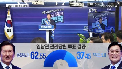 정청래, 충청 이어 영남서도 ‘압승’…득표율 62.55%