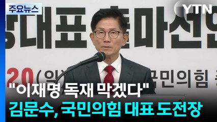 "이재명 독재 막겠다" 김문수 출사표...당권 경쟁 윤곽 / YTN