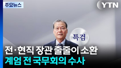 전·현직 장관 줄줄이 소환...계엄 전 국무회의 집중 수사 / YTN