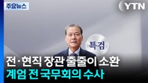 전·현직 장관 줄줄이 소환...계엄 전 국무회의 집중 수사 / YTN