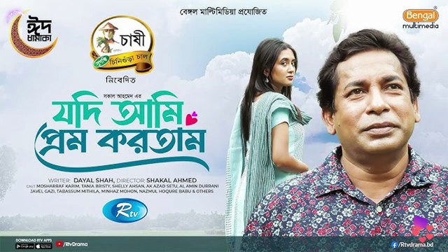 Jodi Ami Prem Kortam যদি আমি প্রেম করতাম Mosharraf Karim Tania Brishty New Bangla Natok 2025