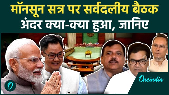 Parliament Monsoon Session 2025: मॉनसून सत्र से पहले All Party Meeting में क्या-क्या हुआ #shorts