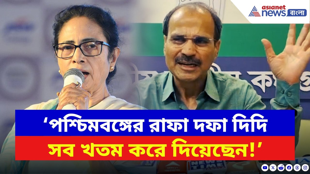‘বাংলার সব খতম করে দিয়েছে দিদি!’ মমতাকে তীব্র আক্রমণ অধীরের