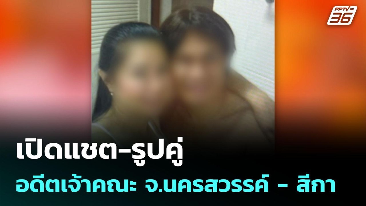 เปิดแชต-รูปคู่ อดีตเจ้าคณะ จ.นครสวรรค์ - สีกา | เข้มข่าวค่ำ | 20 ก.ค. 68