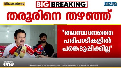 'തരൂരിന്റെ കാര്യം ഞങ്ങൾ വിട്ടു'; തലസ്ഥാനത്തെ പരിപാടികളിൽ പങ്കെടുപ്പിക്കില്ലെന്ന് K മുരളീധരൻ