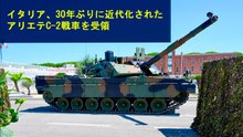 イタリア、30年ぶりに近代化されたアリエテC-2戦車を受領