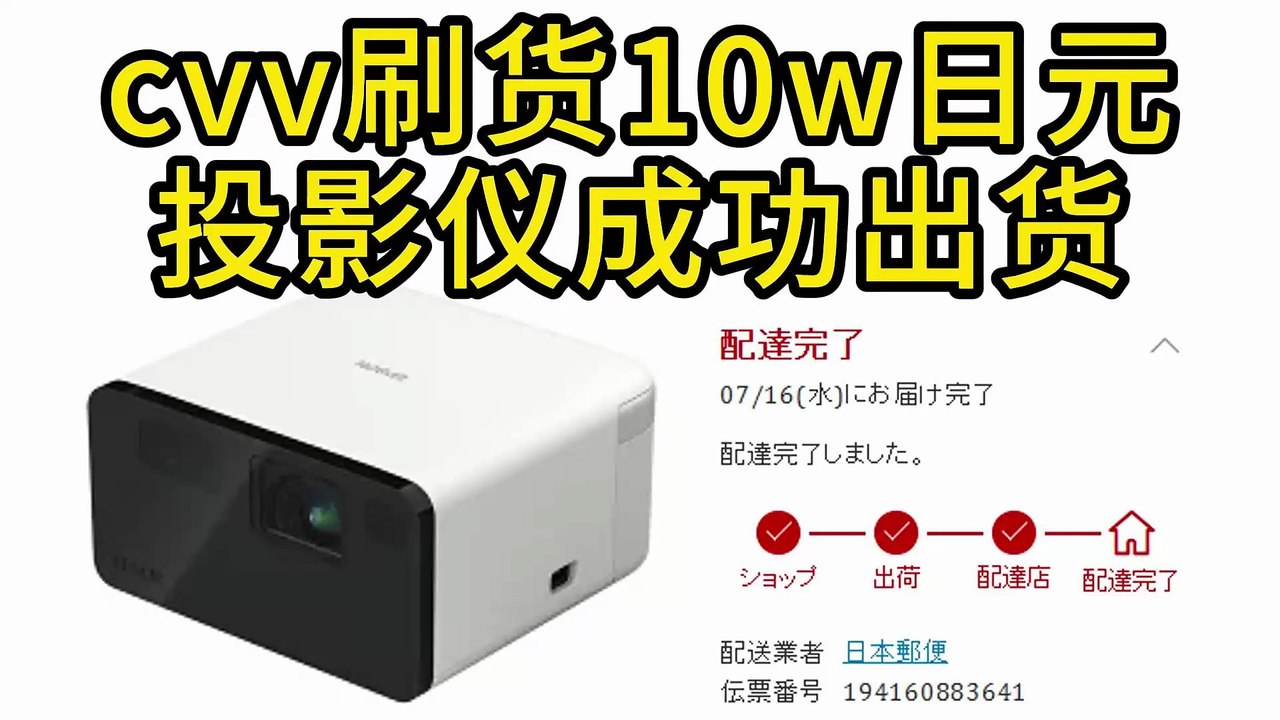 cvv刷货价值10万日元投影仪|亚马逊刷货|黑产项目|cvv项目|北美黑产信用卡盗刷|cvv教程|手输机|cvv广告联盟|carding|cvv通道|cvv生成|cvv料站|cvv论坛|cvv基础