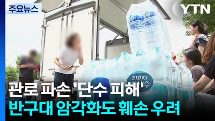 울산, 송수관로 파손 '단수 피해'·반구대 암각화도 훼손 우려 / YTN