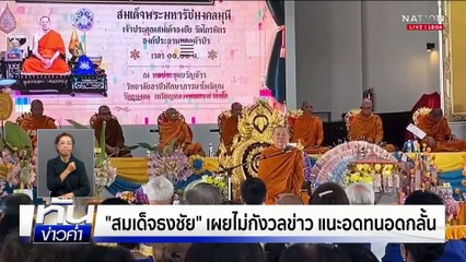 "ทิดสฤษดิ์" สึกกลางดึก เซ่นรักสาวปากน้ำโพ  | ทันข่าวค่ำ |  20 ก.ค. 68  | PART 3