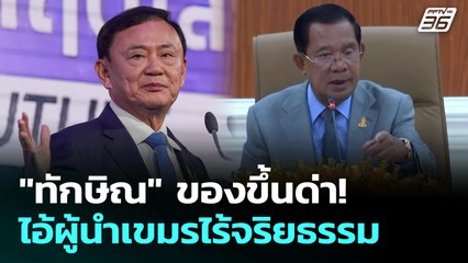 "ทักษิณ" ของขึ้นด่า! ไอ้ผู้นำเขมรไร้จริยธรรม | เรื่องใหญ่ Live Talk | Highlight | 17 ก.ค. 68