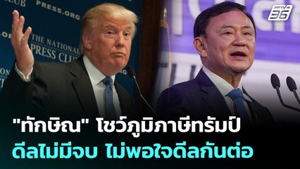 "ทักษิณ" โชว์ภูมิภาษีทรัมป์ ดีลไม่มีจบ ไม่พอใจดีลกันต่อ | เรื่องใหญ่ Live Talk | Highlight | 17 ก.ค.