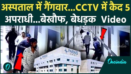 Patna Hospital Shooting: Paras हॉस्पिटल में दिनदहाड़े चली गोली, CCTV में कैद अपराधी |वनइंडिया हिंदी