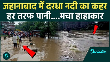 Bihar Flood: बिहार के Jehanabad में Dardha River ने मचाई कैसी तबाही | Rain Alert | IMD | वनइंडिया