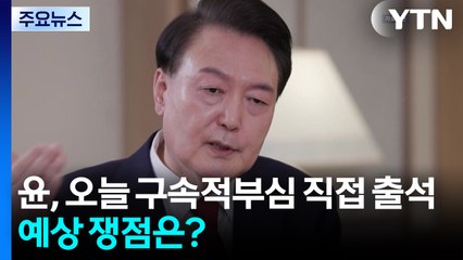 윤, 오늘 구속적부심 직접 출석...예상 쟁점은? / YTN