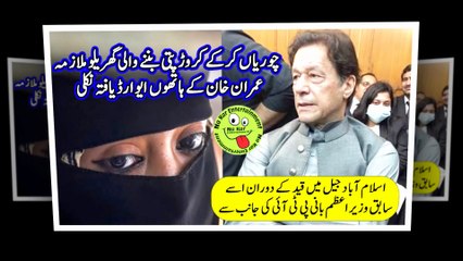 چوریاں کرکے کروڑ پتی بننے والی گھریلو ملازمہ عمران خان کے ہاتھوں ایوارڈ یافتہ نکلی