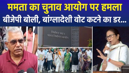 पश्चिम बंगाल की सीएम ममता बनर्जी का चुनाव आयोग पर हमला, बीजेपी ने किया पलटवार 