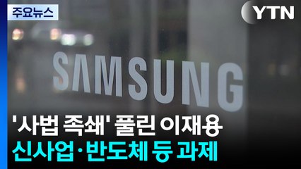 '사법 족쇄' 풀린 이재용...신사업·반도체 등 과제 / YTN