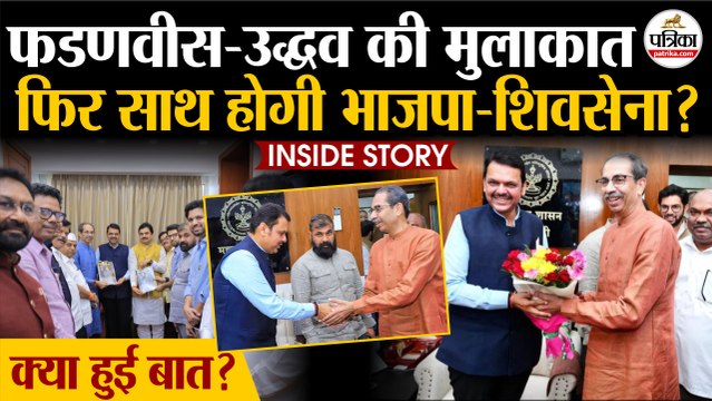 Devendra Fadnavis व Uddhav Thackeray की मुलाकात | फिर साथ आएगी BJP-Shiv Sena | Maharashtra Politics
