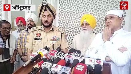 ਦਰਬਾਰ ਸਾਹਿਬ ਨੂੰ ਧਮਕੀ ਮਾਮਲੇ 'ਚ ਪੁਲਿਸ ਦਾ ਦਾਅਵਾ, ਜਲਦੀ ਗ੍ਰਿਫ਼ਤ 'ਚ ਹੋਣਗੇ ਮੁਲਜ਼ਮ, ਨਾ ਘਬਰਾਏ ਸੰਗਤ