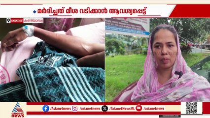 'മകനോട് താടിയും മീശയും വടിച്ച് വരാൻ പറഞ്ഞു'; കണിയാമ്പറ്റ സ്കൂളിലെ വിദ്യാർത്ഥിയെ മർദിച്ചതായി പരാതി