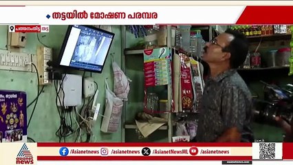 പത്തനംതിട്ടയിലെ തട്ടയില്‍ മോഷണം വ്യാപകമാകുന്നു; പൊറുതിമുട്ടി നാട്ടുകാര്‍