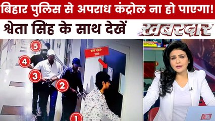 'ICU' में सुशासन की कानून व्यवस्था, क्या बिहार में जंगलराज पार्ट-2 चल रहा? देखें खबरदार
