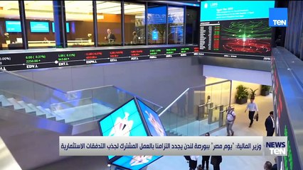 وزير المالية: "يوم مصر" ببورصة لندن يجدد التزامنا بالعمل المشترك لجذب التدفقات الاستثمارية