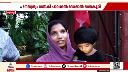 ആലപ്പുഴ നൂറനാട് സിപിഎം നേതാവിന്റെ കുടി ഒഴിപ്പിക്കൽ ഭീഷണി