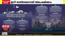 കുവൈത്തിലേക്കുള്ള സന്ദര്‍ശന  വിസ ഇനി  ഓൺലൈനായി അപേക്ഷിക്കാം