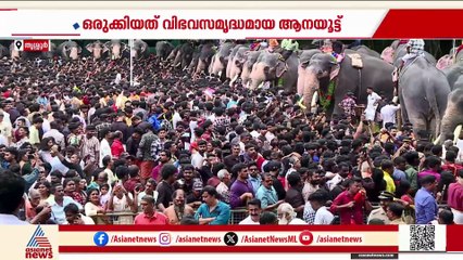വടക്കുംനാഥ ക്ഷേത്രത്തില്‍ ആനയൂട്ട്; പുതൃക്കോവ് സാവിത്രിക്ക് ആദ്യ ഉരുള നൽകി