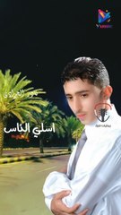 اسلي الناس نادر الجرادي