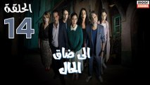 Serie Ila Dak Lhal | HD مسلسل الى ضاق الحال - الحلقة 14 كاملة