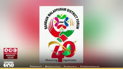 ബഹ്റൈനിലെ മലപ്പുറം ജില്ലക്കാരായ മുതിർന്ന പ്രവാസികളെ ആദരിക്കുന്നു