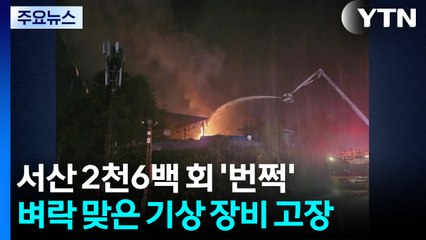 서산 2천6백 회 '번쩍'...벼락 맞은 기상 장비 고장 / YTN