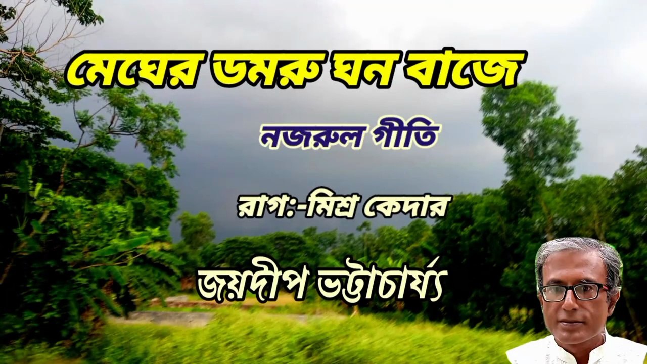 Megher damaru__বর্ষার গান__রাগাশ্রয়ী নজরুল গীতি__মিশ্র কেদার__জয়দীপ ভট্টাচার্য্য।