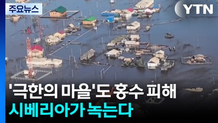 '극한의 마을'도 홍수 피해...시베리아가 녹는다 / YTN