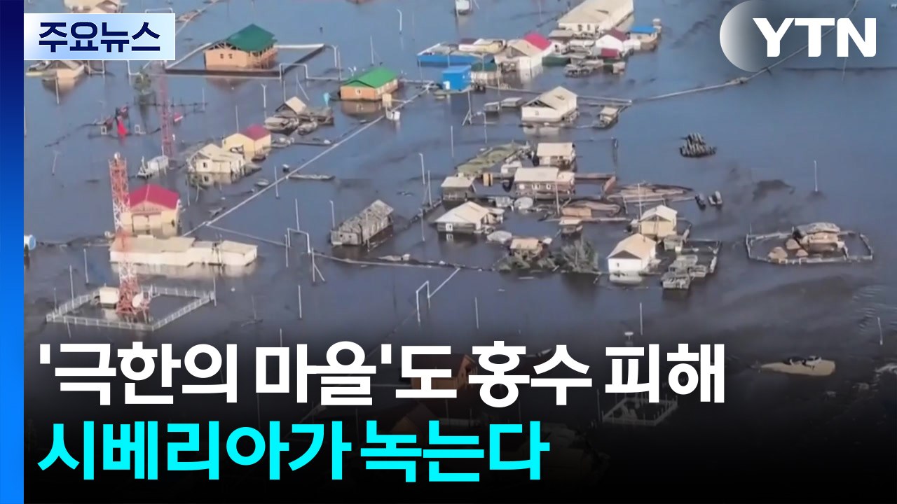 '극한의 마을'도 홍수 피해...시베리아가 녹는다 / YTN