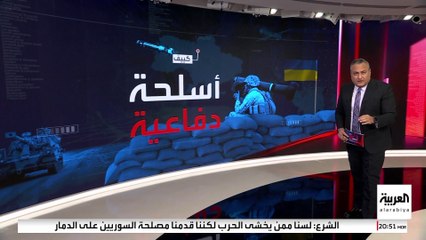 تفاصيل الأسلحة الغربية المقدمة إلى أوكرانيا لمواجهة روسيا