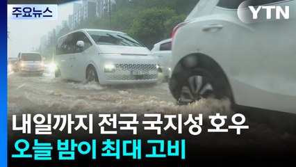 내일까지 전국 국지성 호우...오늘 밤 최대 고비될 듯 / YTN
