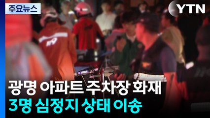광명 아파트 주차장 화재...3명 심정지 등 65명 인명피해 / YTN