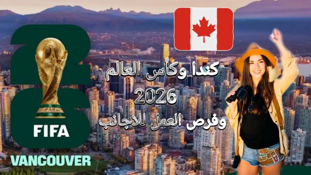‎كندا، وعقود عمل في موسم كأس العالم 2026 لكل الجنسيات #سفر #هجرة #سياحة #تاشيرة #كندا #امريكا # المكسيك #كأس_العالم #فرص_عمل #2026