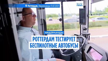 В Нидерландах тестируют первый беспилотный автобус на маршруте в аэропорт Роттердама