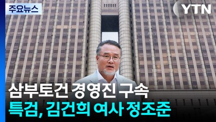 삼부토건 전현직 경영진 구속...특검, 김건희 여사 정조준 / YTN
