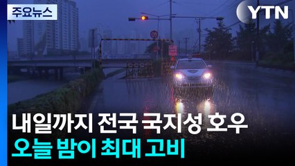 내일까지 전국 국지성 호우...오늘 밤 최대 고비될 듯 / YTN