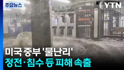 미국 중부도 물난리 비상...재난 손실 보상액 급증 / YTN