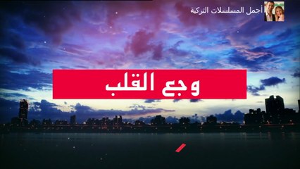 مسلسل وجع القلب مدبلج للدارجة المغربية حلقة الخميس 17 يوليوز 2025
