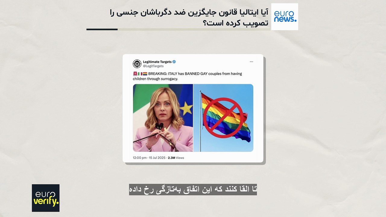 آیا ایتالیا به‌تازگی قانونی با هدف ممنوعیت رحم اجاره‌ای برای افراد ال‌جی‌بی‌تی تصویب کرده‌است؟
