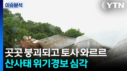 곳곳 잠기고 무너지고...산사태 위기경보 '심각' / YTN